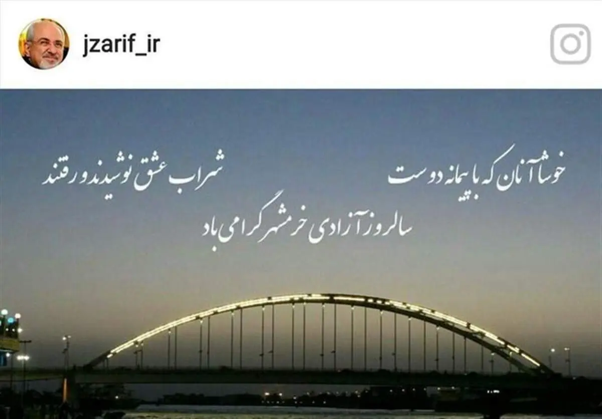تبریک ظریف به مناسبت سالروز آزادی خرمشهر
