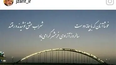 تبریک ظریف به مناسبت سالروز آزادی خرمشهر