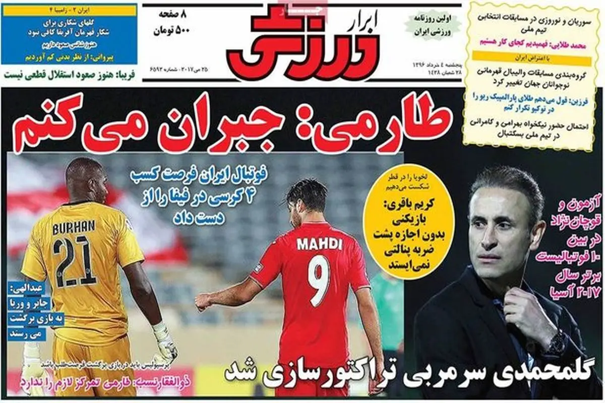 صفحه اول روزنامه‌های ورزشی ۴ خرداد ۹۶
