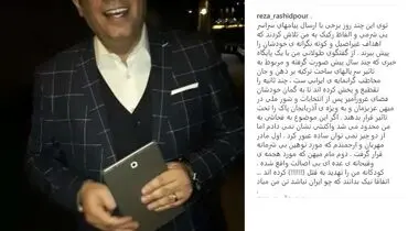 واکنش رضا رشیدپور به سوءاستفاده از یک ویدئوی قدیمی و توهین‌های بی‌شرمانه/ عکس