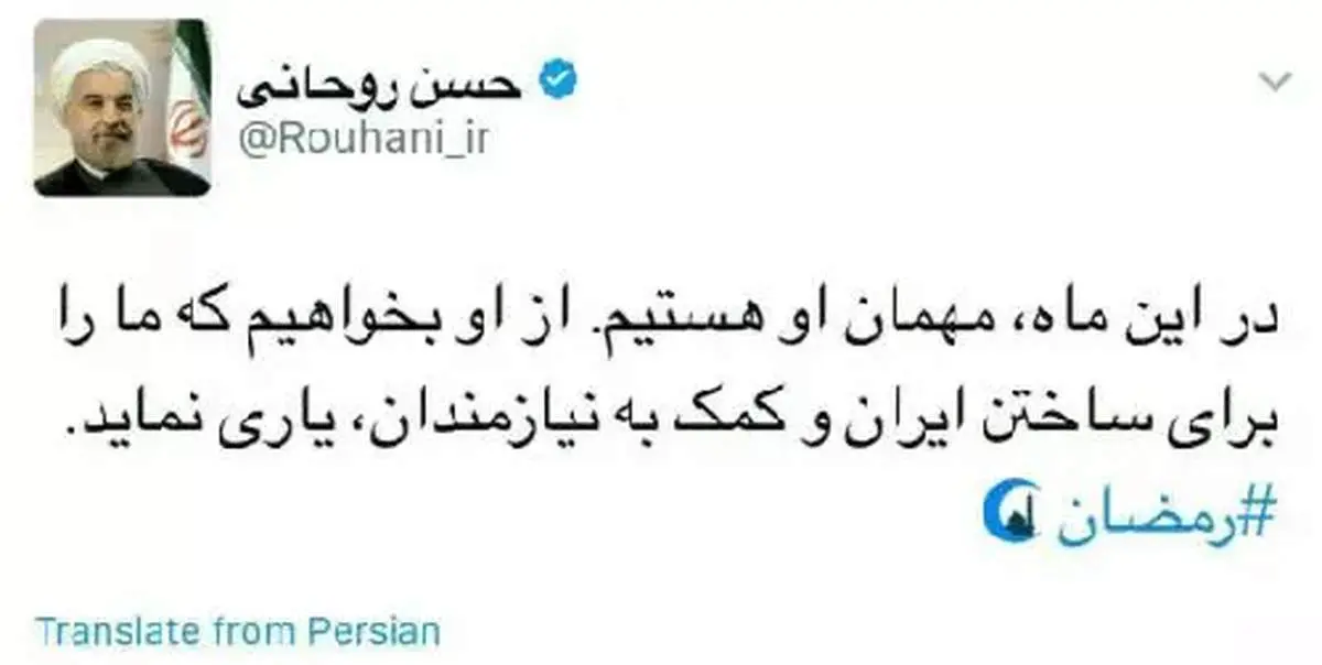توئیت رییس جمهور به مناسبت شروع ماه رمضان