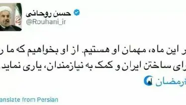 توئیت رییس جمهور به مناسبت شروع ماه رمضان