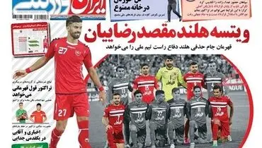 صفحه اول روزنامه های ورزشی ۲۵ اردیبهشت ۹۶