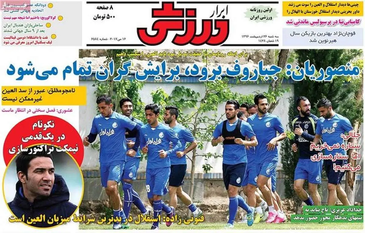 صفحه اول روزنامههای ورزشی ۲۶ اردیبهشت ۹۶