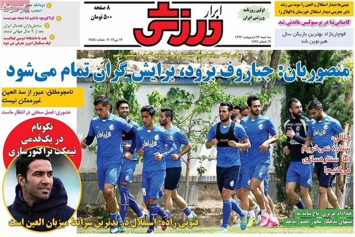صفحه اول روزنامههای ورزشی ۲۶ اردیبهشت ۹۶
