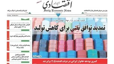 صفحه نخست روزنامه‌های اقتصادی ۲۶ اردیبهشت ۹۶
