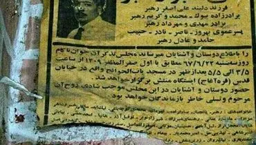 اعلامیه ترحیمی که بعد ۲۹سال هنوز روی دیوار است!