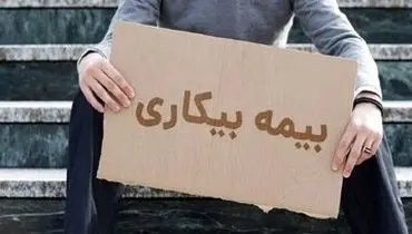 گزارش مهم صندوق بین المللی پول از نرخ بیکاری در ایران