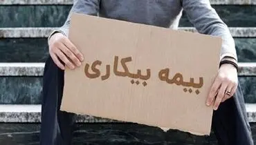 تمدید مهلت ثبت نام برای بیمه بیکاری + سند