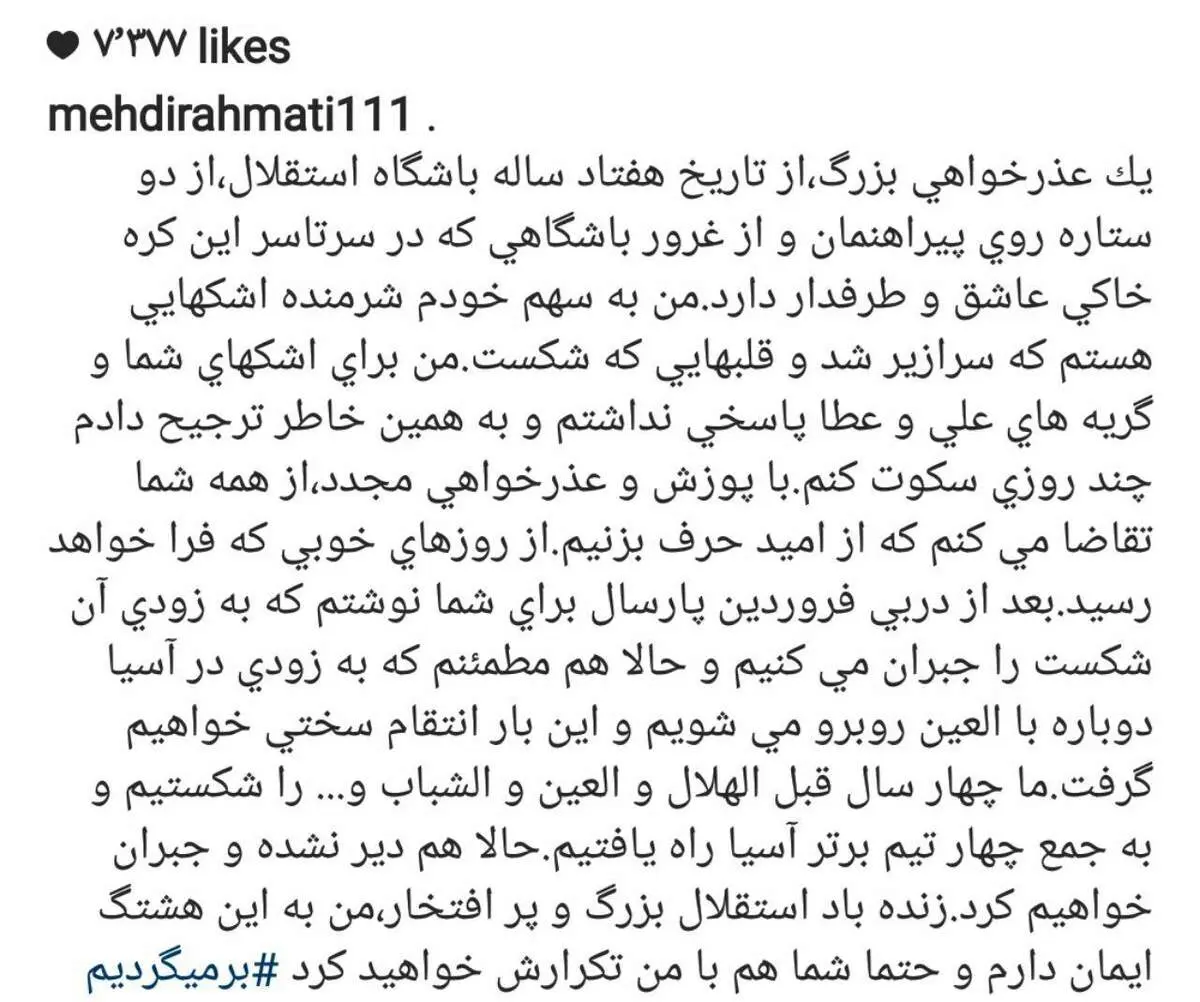دلنوشته مهدی رحمتی برای هواداران استقلال