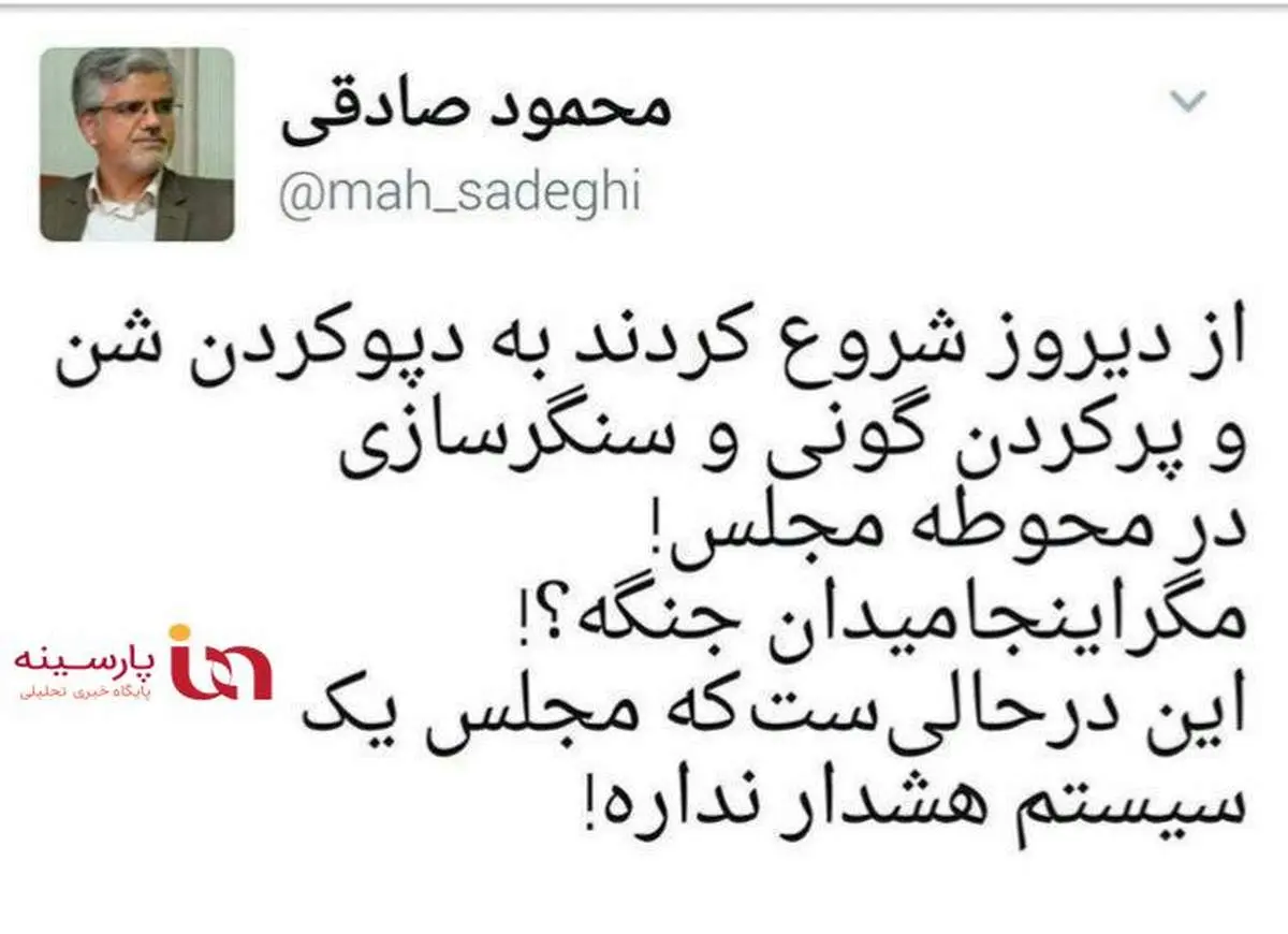 توئیت عجیب صادقی از سنگرسازی در مجلس!