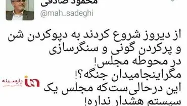 توئیت عجیب صادقی از سنگرسازی در مجلس!