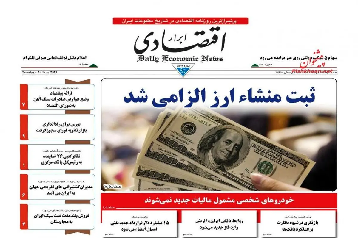 صفحه نخست روزنامه‌های اقتصادی ۲۳ خرداد ۹۶