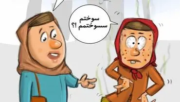 رابطه عجیب زومبا و اسیدپاشی!/کاریکاتور
