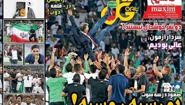 صفحه اول روزنامه‌های ورزشی ۲۳ خرداد ۹۶