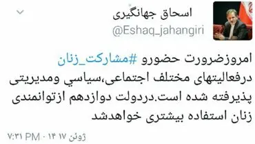 توئیت جهانگیری درباره حضور زنان در دولت