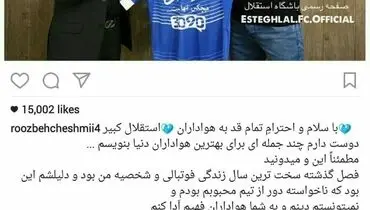 پیام روزبه چشمی به هواداران استقلال
