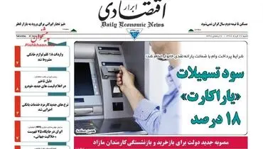 صفحه نخست روزنامه‌های اقتصادی ۲۷ خرداد ۹۶