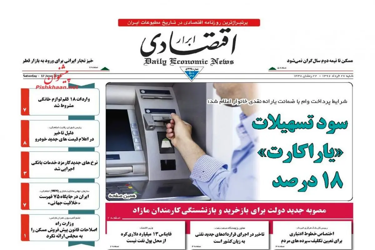 صفحه نخست روزنامه‌های اقتصادی ۲۷ خرداد ۹۶