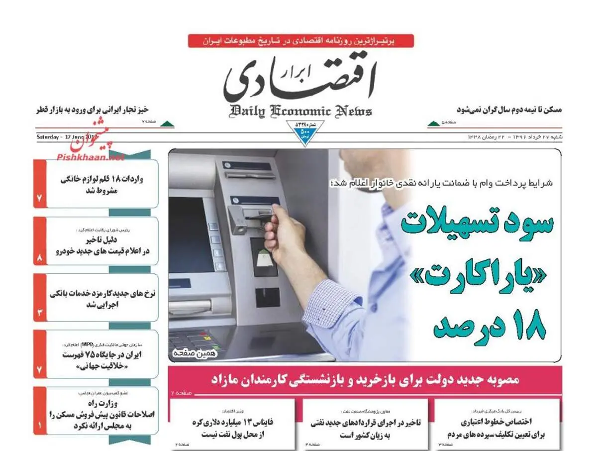 صفحه نخست روزنامه‌های اقتصادی ۲۷ خرداد ۹۶