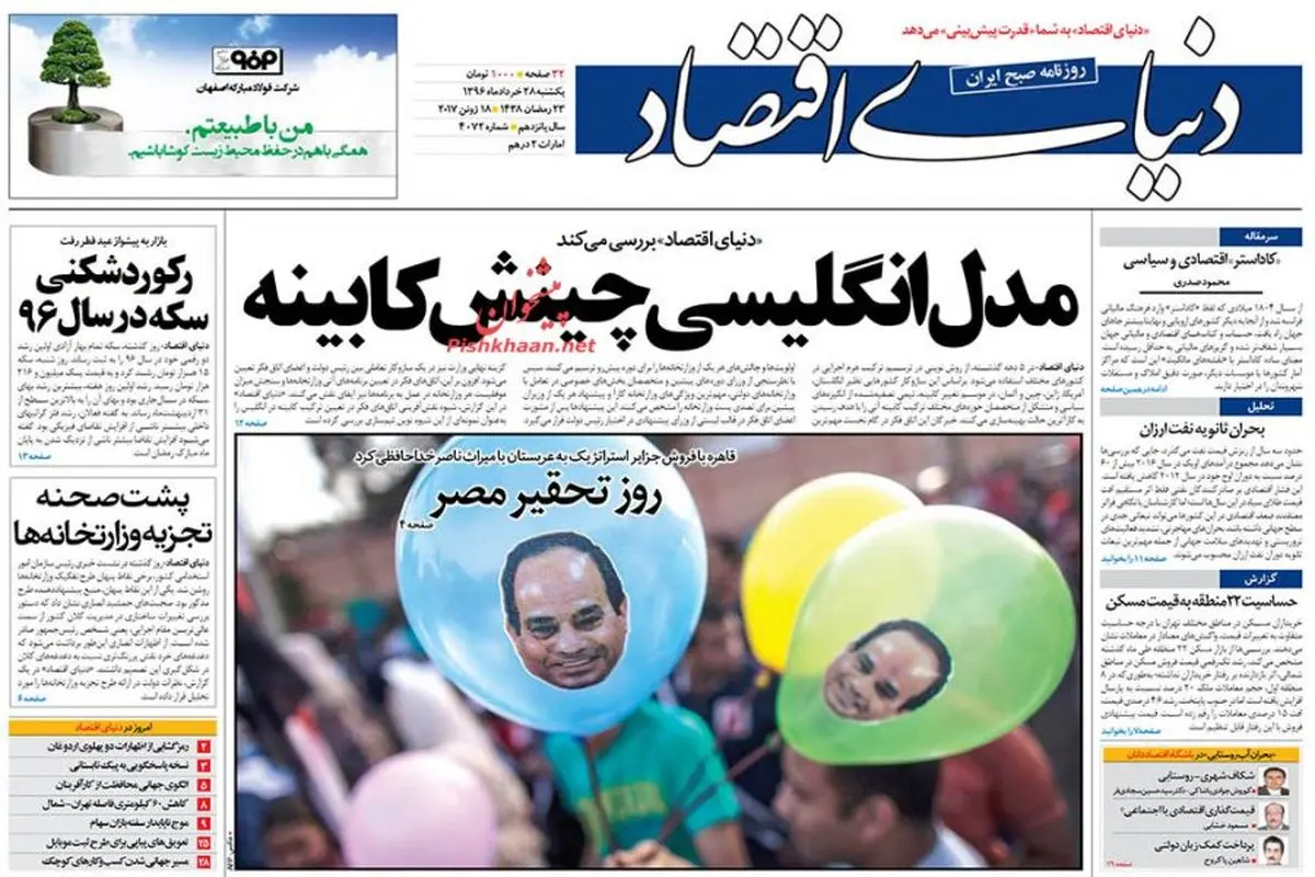 صفحه نخست روزنامه‌های اقتصادی ۲۸ خرداد ۹۶