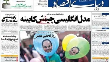 صفحه نخست روزنامه‌های اقتصادی ۲۸ خرداد ۹۶