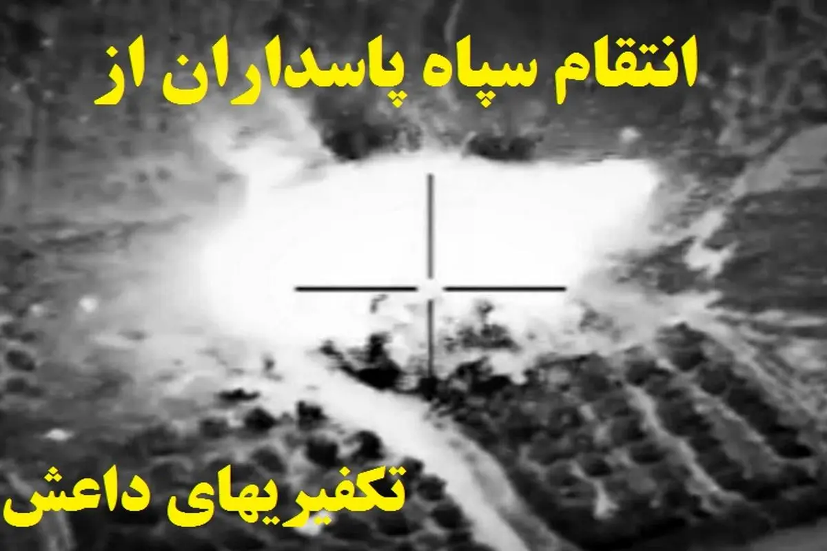 حمله موشکی  و مهلک سپاه به مقرّ فرماندهی تکفیریها در دیرالزور