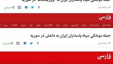 سه بار تغییر در تیتر بی‌بی‌سی فارسی پس از انتقام موشکی سپاه/عکس