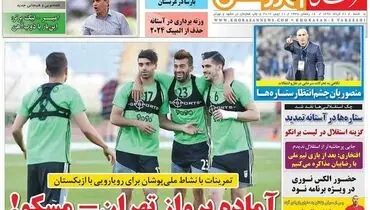 صفحه اول روزنامه‌های ورزشی ۲۱ خرداد ۹۶