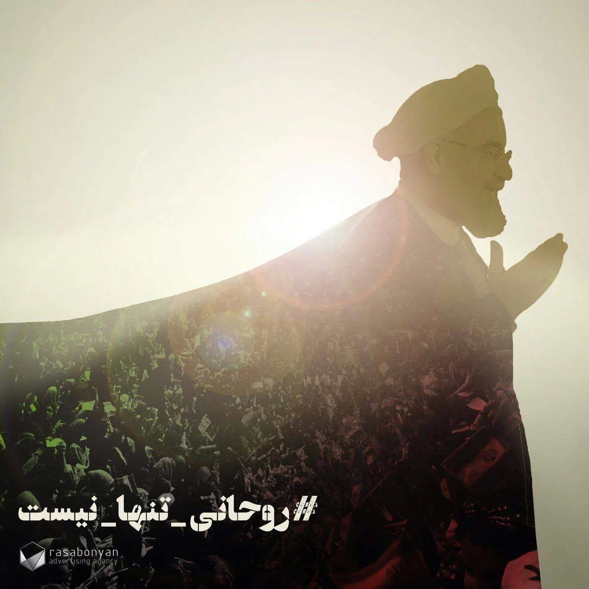 روحانی تنها نیست +عکس