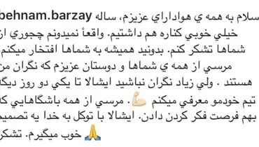 خداحافظی یک استقلالی از جمع آبی‌پوشان