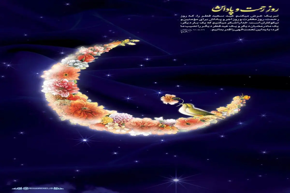 پوستر تبریک رهبری به مناسبت عید فطر را ببینید