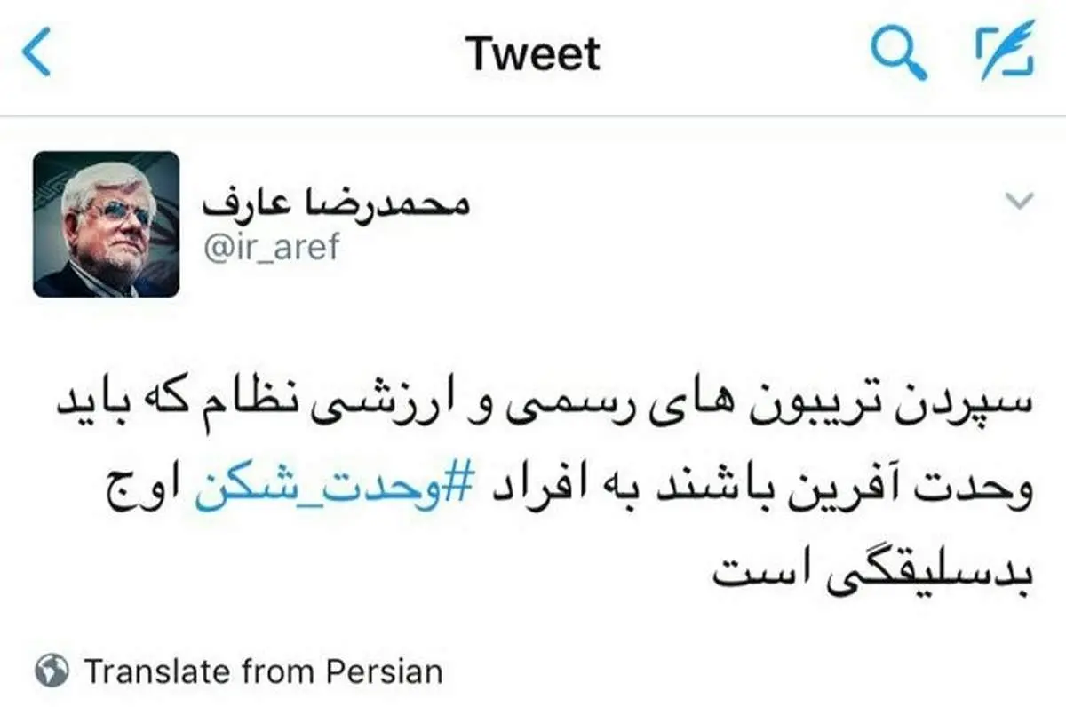 واکنش عارف به اشعار وحدت شکن در نماز عید فطر