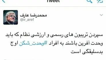 واکنش عارف به اشعار وحدت شکن در نماز عید فطر