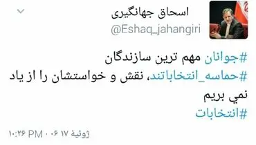 توئیت ویژه اسحاق جهانگیری خطاب به جوانان