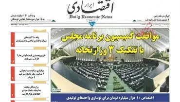 صفحه نخست روزنامه‌های اقتصادی۱۹تیر۹۶