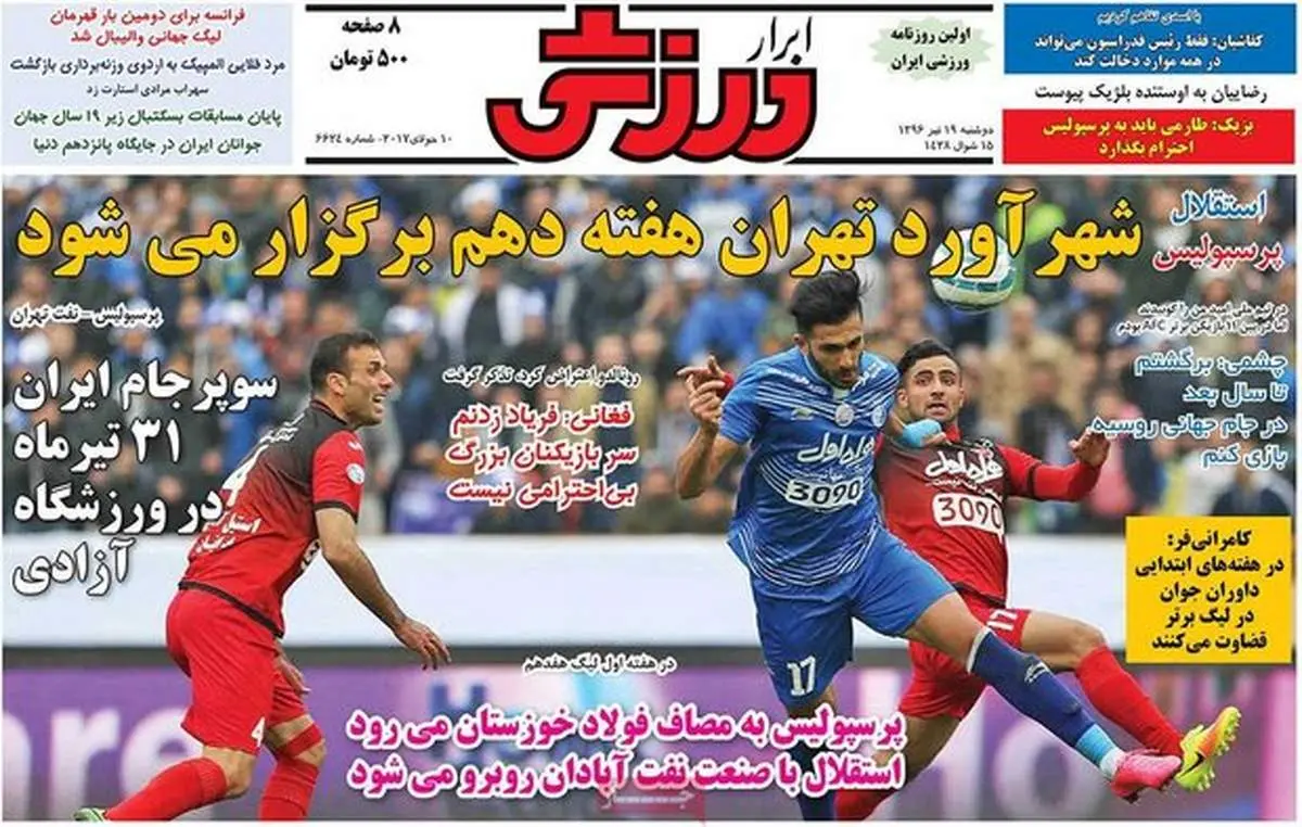 صفحه اول روزنامه‌های ورزشی ۱۹ تیر ۹۶