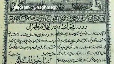 نخستین روزنامه ایران در سال ۱۲۱۶ +عکس