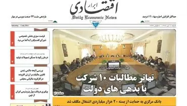 صفحه نخست روزنامه‌های اقتصادی۱۰تیر۹۶