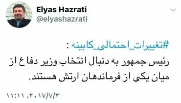 وزیر دفاع دولت دوازدهم از میان ارتشی‌ها انتخاب می‌شود؟