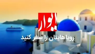 با ایوار در تور اروپا رویاهایمان را سفر کنیم!