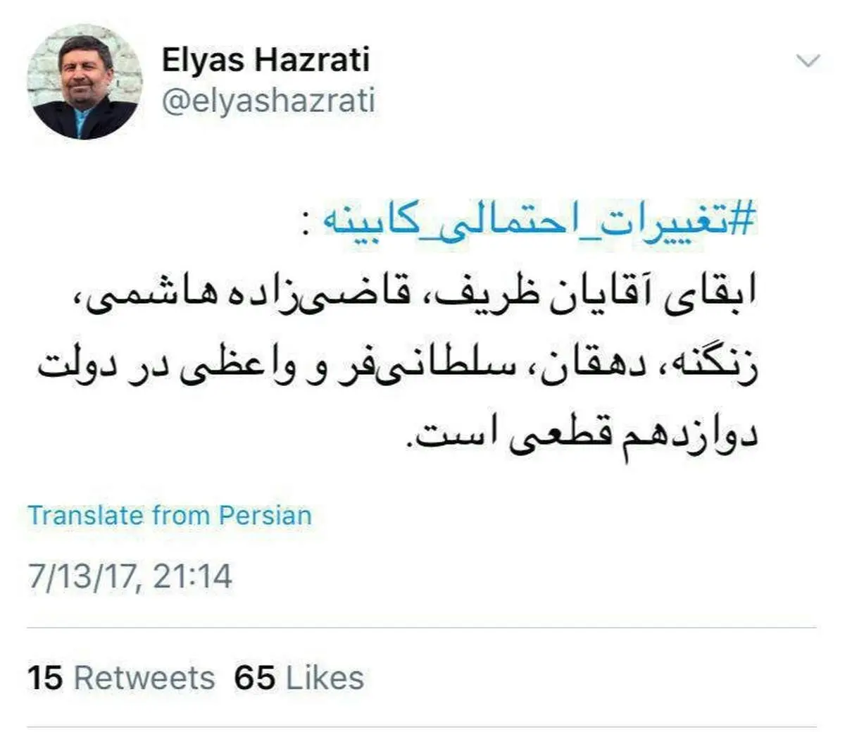 حضرتی: ابقای قطعی ۶ وزیر برای دولت آینده