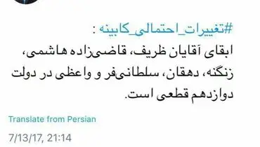 حضرتی: ابقای قطعی ۶ وزیر برای دولت آینده