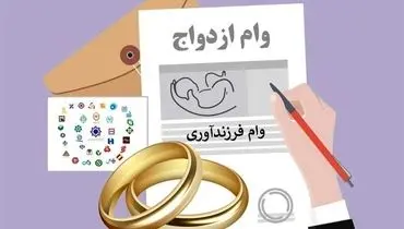 شرایط جدید برای پرداخت وام ازدواج و فرزند آوری اعلام شد