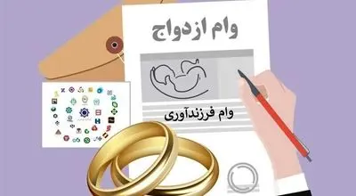شرایط جدید برای پرداخت وام ازدواج و فرزند آوری اعلام شد