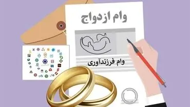 شرایط جدید برای پرداخت وام ازدواج و فرزند آوری اعلام شد