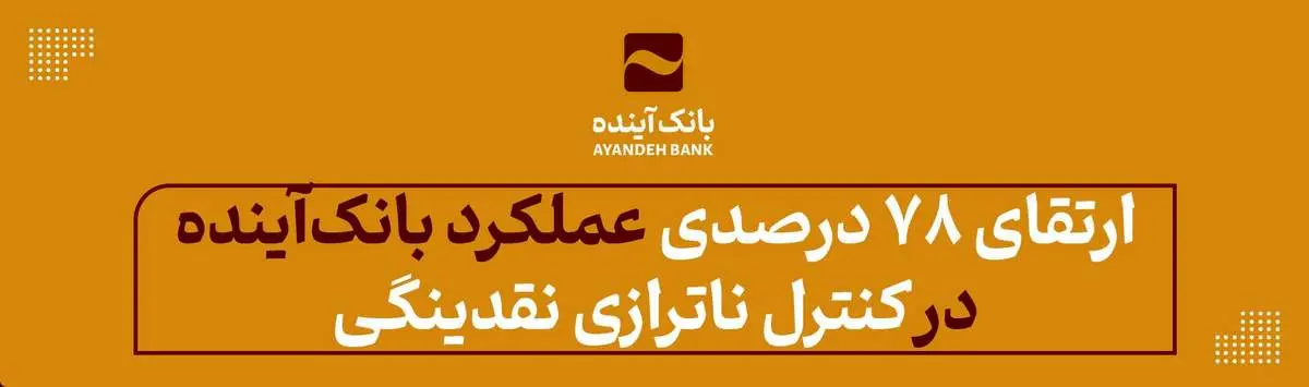 ارتقای 78 درصدی عملکرد بانکآینده در کنترل ناترازی نقدینگی