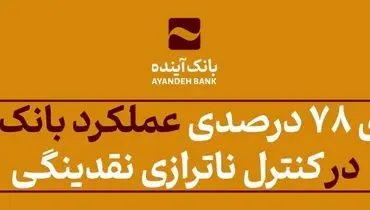 ارتقای 78 درصدی عملکرد بانک‌آینده در کنترل ناترازی نقدینگی