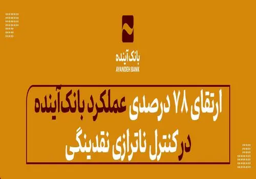 افزایش 40 درصدی سهم از بازار منابع ارزان‌قیمت بانک‌آینده