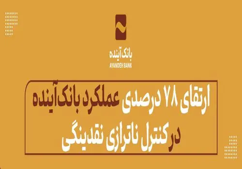 عملکرد مطلوب بانک‌آینده در حوزه تجهیز منابع؛ در بازه‌زمانی منتهی به 31 شهریور 1403